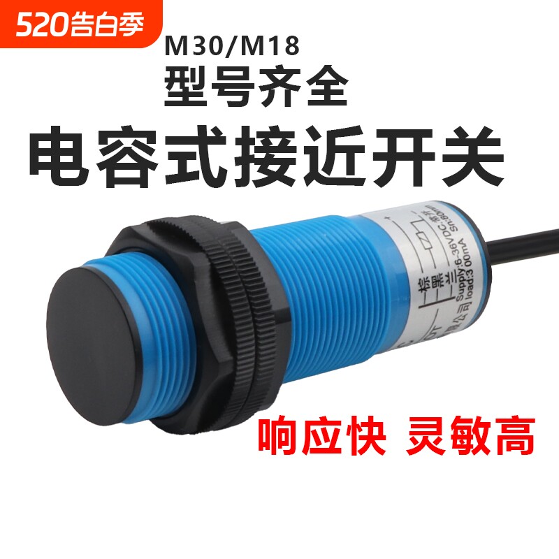 M3018电容式接近开关液料位线感应探头传感器CJM30-10A