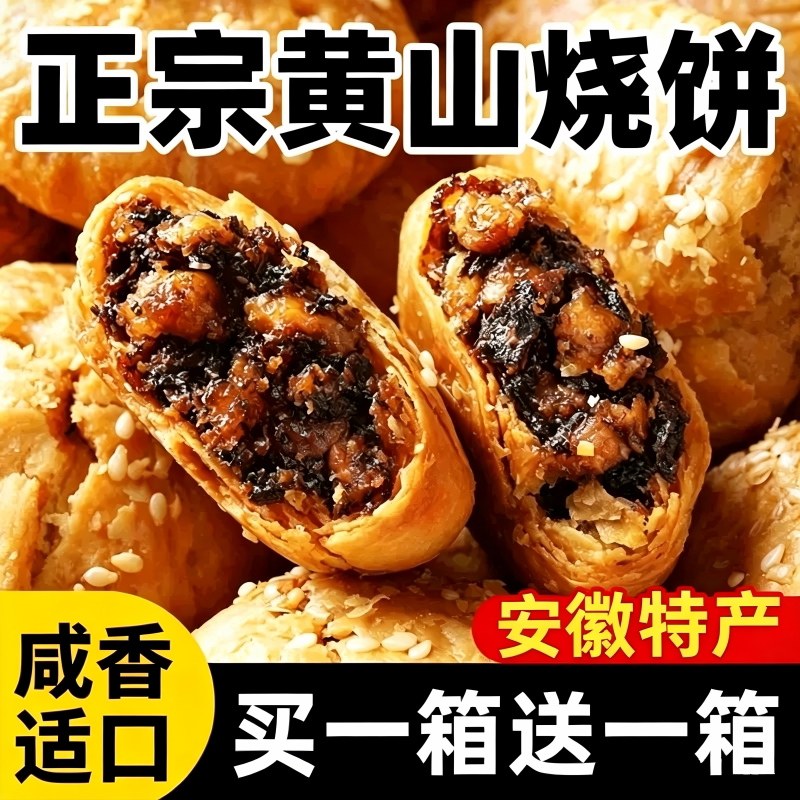 黄山烧饼安徽特产梅干菜扣肉酥饼早餐饼干休闲零食糕点茶小吃传统