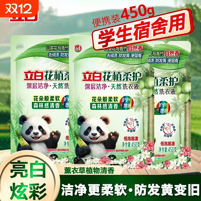 便携装450g立白花植柔护深层洁净天然洗衣液清香宿舍山茶花去污