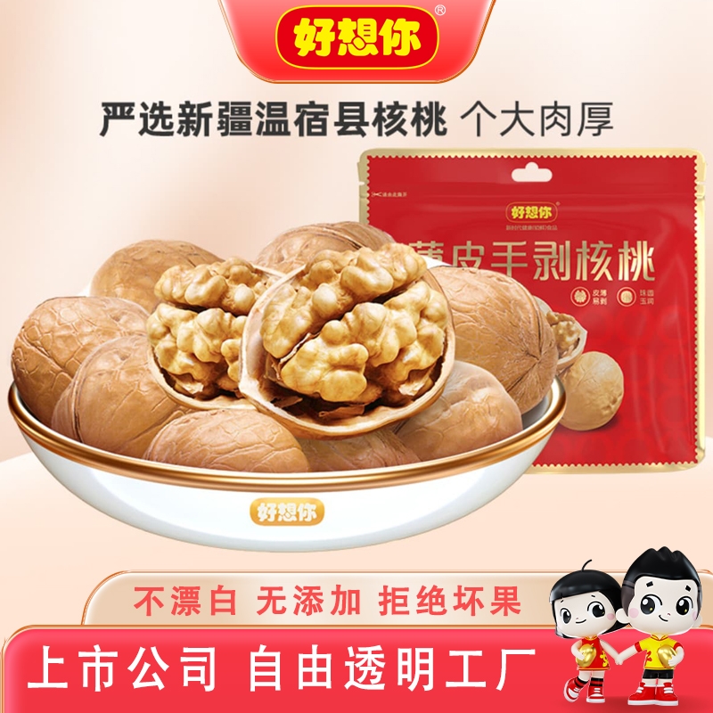 【好想你_薄皮核桃200g】新疆薄如纸皮手剥核桃孕妇坚果