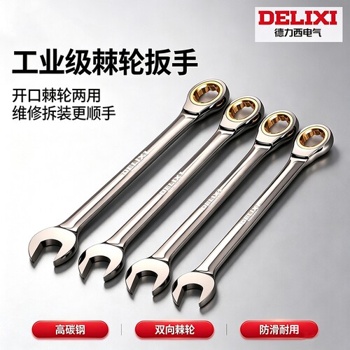 德力西棘轮扳手快速梅花开口19自动双向万用两用梅开板手工具套装