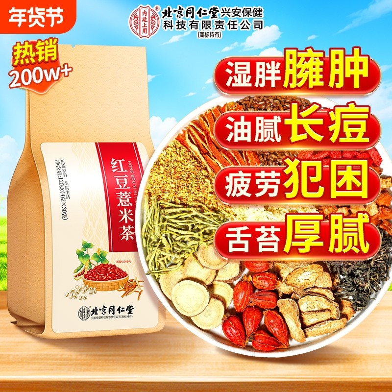 北京同仁堂赤小红豆薏米芡实茶非祛排湿气去除湿寒气毒茯苓养生茶