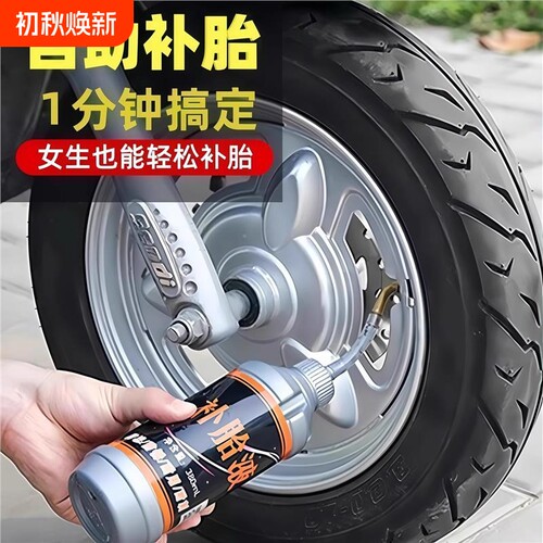 电动电瓶车轮胎自补液摩托车自行车真空胎补胎液修补胶水汽车车胎