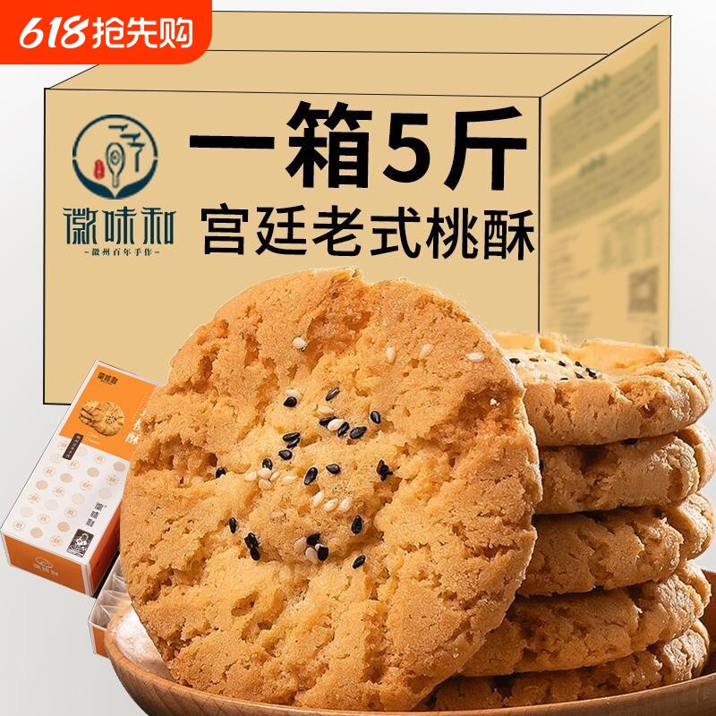 宫廷桃酥传统美食老式糕点心饼干休闲食品特产零食整箱谷物年货