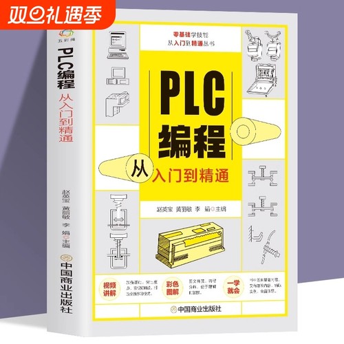 【官方正版】赠视频plc编程从入门到精通 零基础自学电工程序设计 plc编程语言电气控制plc实物接线软件应用系统设置实操技术教材