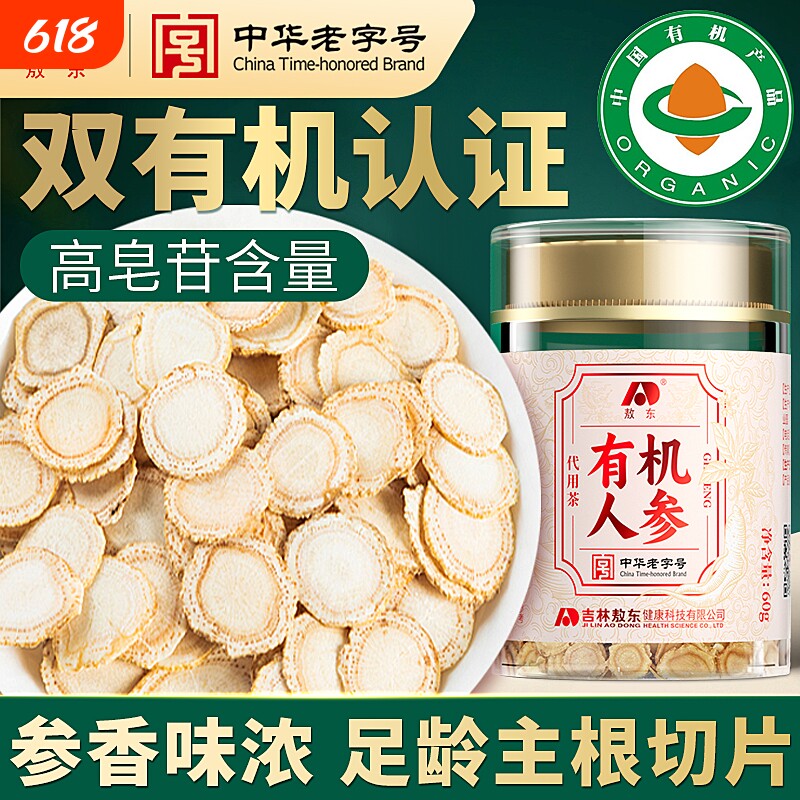 敖东长白山有机人参片60g正宗含片泡水切片约1.2cm端午节滋补品