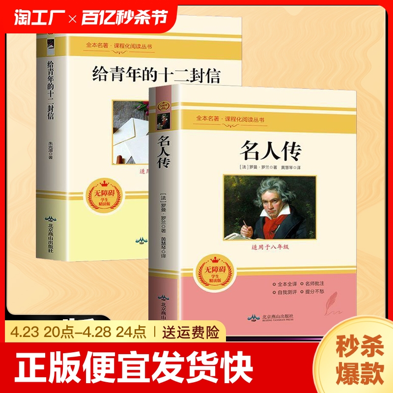 正版速发名人传给青年的十二封信寂静的春天小学初中生版四五六七八年级课外书阅读丛书初中生中外文学经典书籍bxy