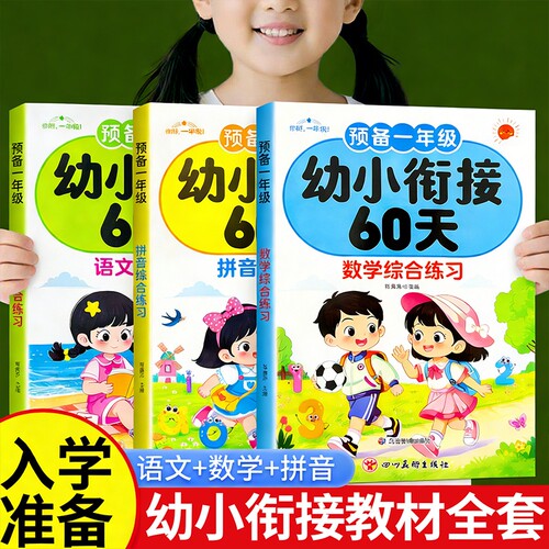 幼小幼升小衔接练习册全套教材一日一练幼儿园学前班大班衔接中大班人教版启蒙数学拼音语文测试作业天天练暑寒假作业入学准备60天