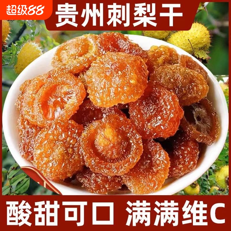 贵州土特产刺梨干果脯水果无添加功效解馋蜜饯零食休闲好吃健康