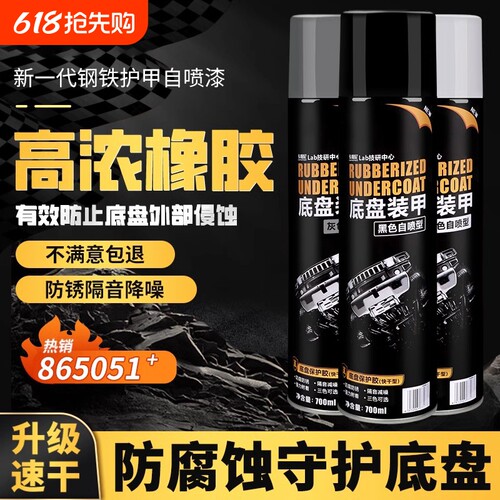 汽车底盘装甲防锈漆|千人加购