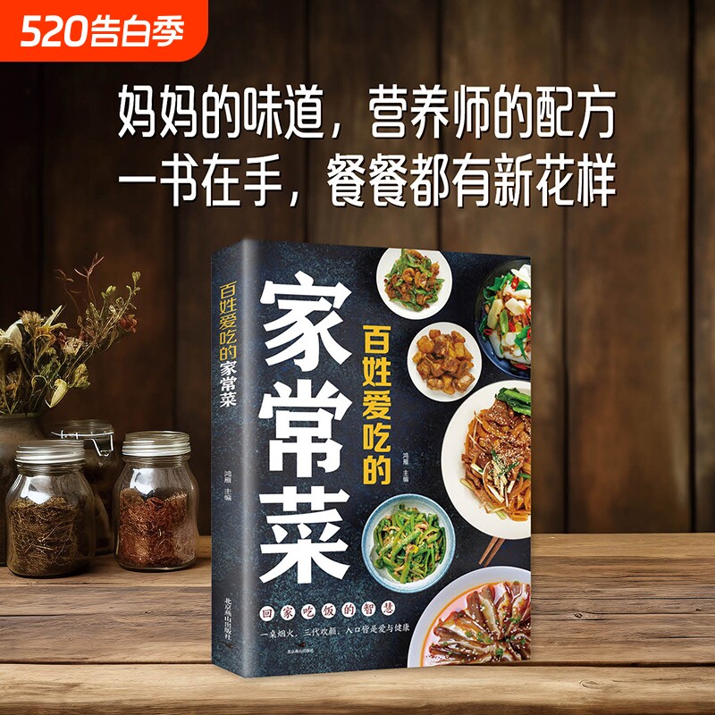 百姓爱吃的家常菜妈妈的味道营养师的配方 一书在手餐餐都有新花样 