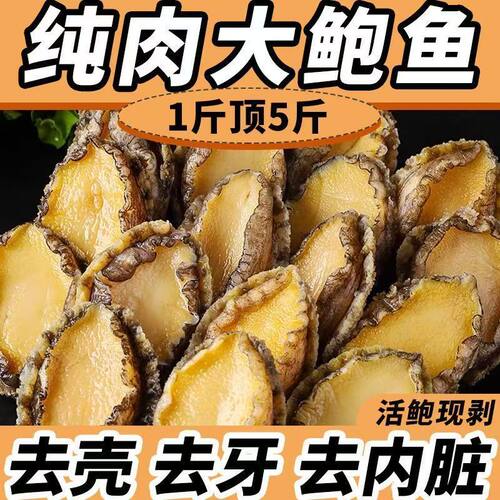 新鲜鲍鱼肉现剥活鲍鱼大鲍鱼超大号鲜活冷冻去壳去内脏半成品商