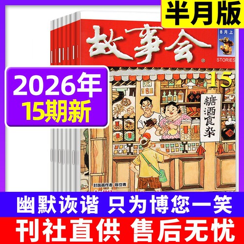 故事会杂志半月版2026年现货订阅