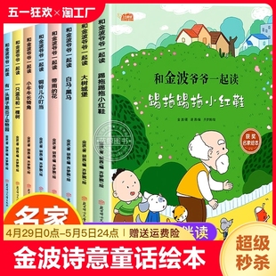 和金波爷爷一起读全套8册一年级阅读课外书必读彩图注音版小学生带拼音儿童读物老师推荐名家获奖绘本踢拖踢拖小红鞋四季童话美文