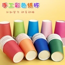 儿童创意diy材料 幼儿园早教美术手工纸杯 10个装 手工彩色纸杯子