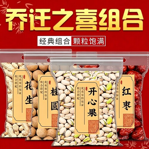 乔迁之喜干果组合入宅用红枣桂圆花生开心果新居喜庆坚果果干零食