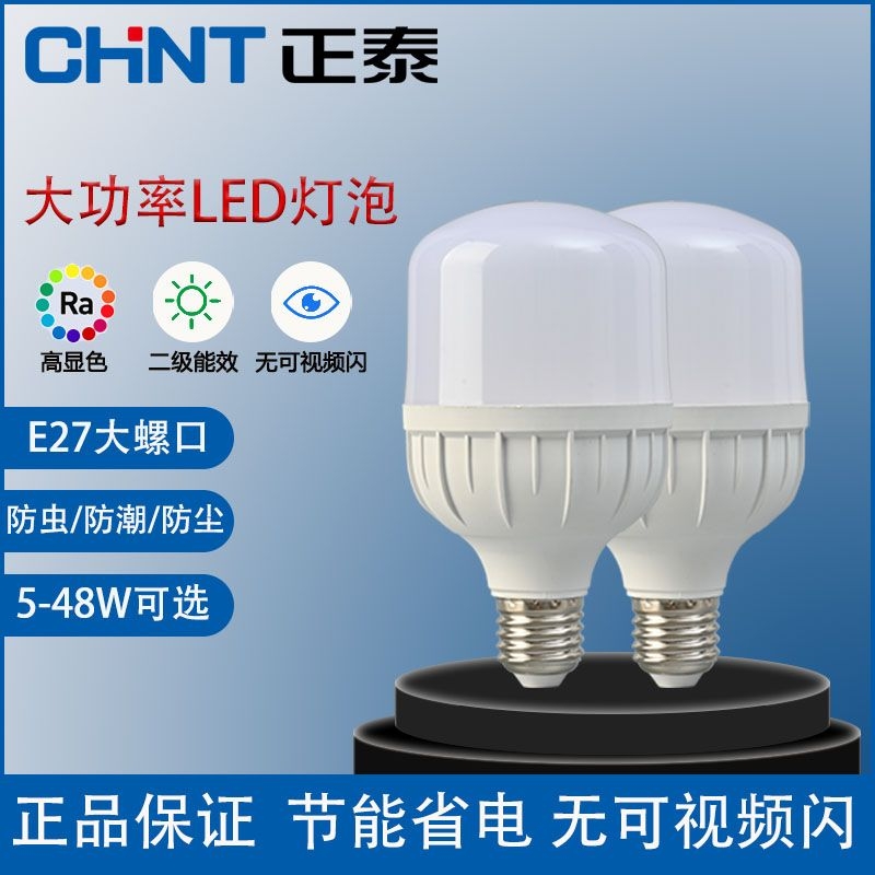 正泰led灯泡超亮节能e27螺口球泡夜市摆摊照明护眼室内控制仓库