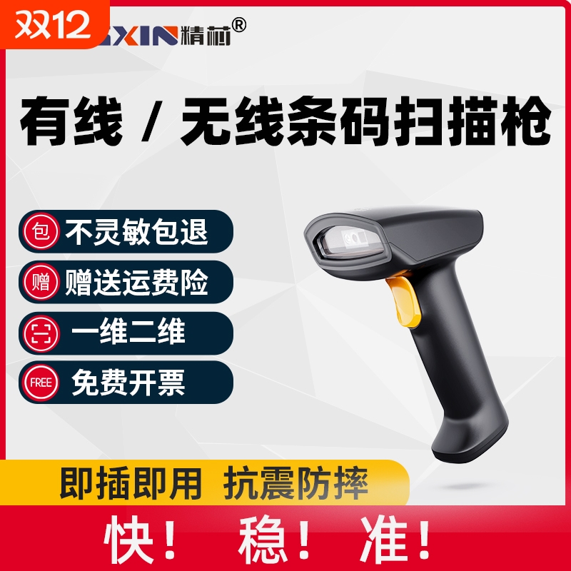 精芯二维条码扫码枪有线无线扫描枪超市收银收款手机屏幕码手持扫描仪条码扫描枪物流快递巴枪