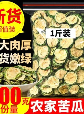 苦瓜片干特级500g苦瓜茶中药材苦瓜农家天然泡水泡茶花茶新鲜无硫