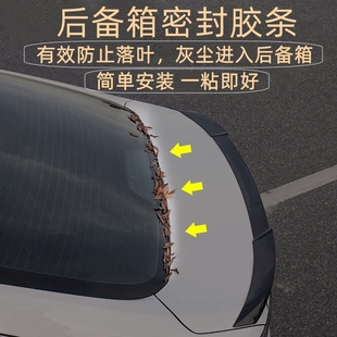汽车后备箱胶条防止落叶积雪灰尘进入后备箱防水防冻粘贴胶条