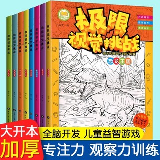 极限视觉挑战8册趣味图画捉迷藏小学生高难度幼儿涂色3-5-7-9岁找一找隐藏的图画找不同儿童开发智力游戏专注力训练书成语益智培养