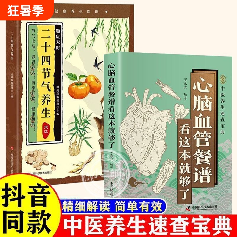 中医速查宝典心脑血管餐谱家庭养生指南吃对食物守护身体健康节气高血压血脂食疗饮食 - 实物图