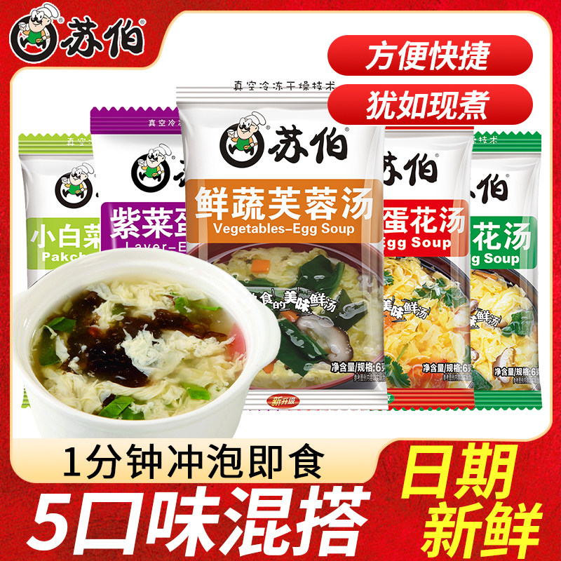 苏伯汤速食汤6g小包装鲜蔬芙蓉紫菜蛋花汤冲泡即食蔬菜汤早餐汤包,粮油调味/速食/干货/烘焙,速食汤,淘宝优惠券,粉丝福利购,淘宝优惠卷
