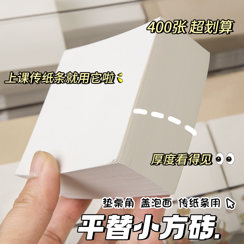 小方砖超厚记事册便签本空白草稿纸可撕正方形便条纸400张