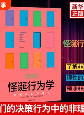 怪诞行为学1可预测的非理性精升级版著行为经济学非理性是人类的本能中信出版社图书心理学书籍