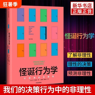 怪诞行为学1可预测的非理性精升级版著行为经济学非理性是人类的本能中信出版社图书心理学书籍