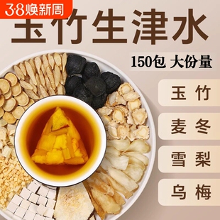 玉竹麦冬雪梨百合茯苓补液润燥滋养阴望生津口干舌燥止渴养生茶包