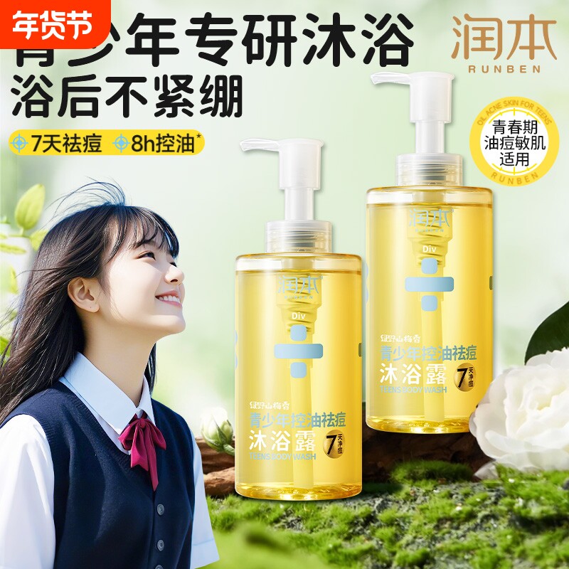 润本青少年控油祛痘沐浴露清洁后背痘男生女生洗护沐浴乳官方正品