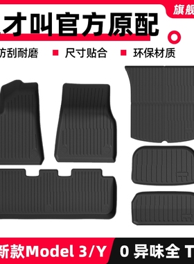 适用特斯拉焕新版Model3/Y脚垫tpe汽车焕新全包内饰改装配件新款