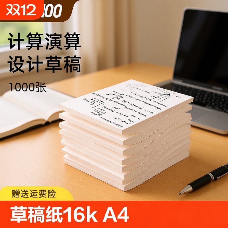 草稿本空白草稿纸16k数学加厚小学生专用初中生护眼高中生学生考研稿纸大学生本子简约白纸实惠装网格