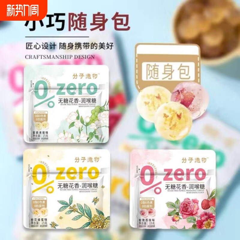 君初一心分子造物无糖花香润喉糖蜂蜜玫瑰茉莉青提润喉零食薄荷糖