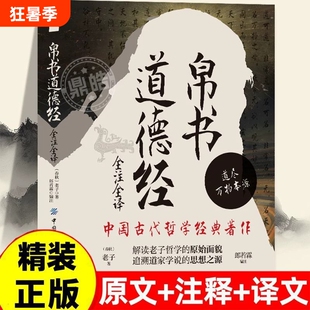 【硬壳精装】道德经帛书版德道经正版原著全注全译老子校注原文译文注释甲乙本河上公王弼版马王堆帛书竹简版抄写诵读本国学经典书