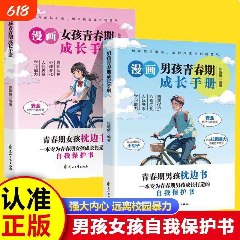 【正版】青春期男孩枕边书青春期女孩枕边书青春期男女孩成长手册女孩教育书籍育儿性教育父母正版家庭教育女儿私房书秘密书