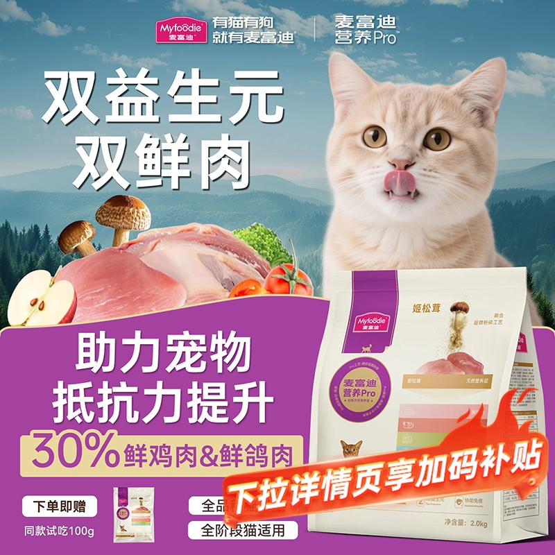 麦富迪猫粮营养pro鲜肉全期猫粮