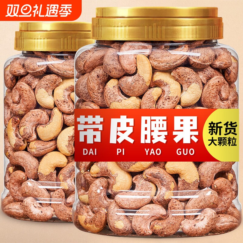 带皮大腰果仁盐焗紫衣腰果500g罐装越南特产紫皮坚果干果零食干货