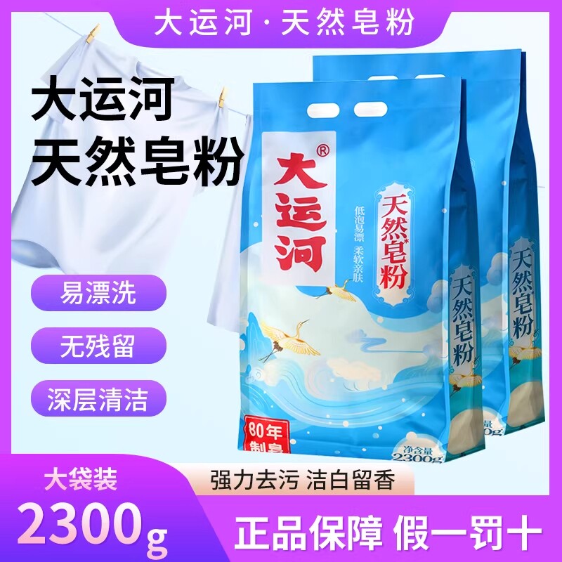 大运河洗衣粉皂粉天然皂粉家用低泡易漂留香官方旗舰店去污强力