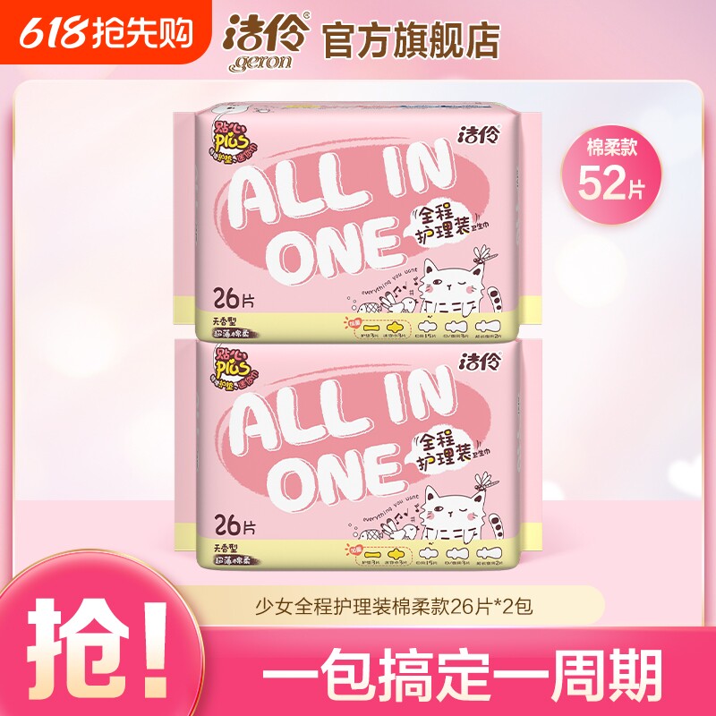 洁伶卫生巾少女护理装姨妈巾日夜组合装防漏护翼网面夜用日用安全