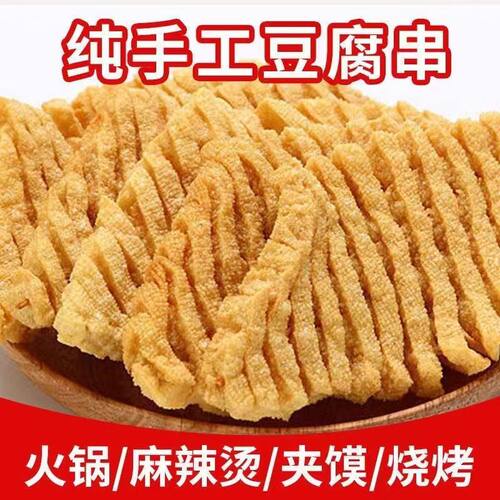 豆腐串兰花干河南特产鸡汁干货大串大豆腐串商用火锅关东煮豆制品