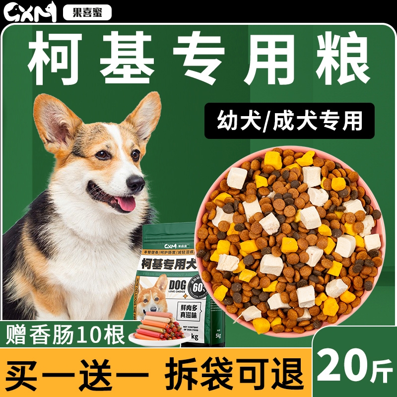 果喜蜜柯基专用狗粮20斤增肥丰臀