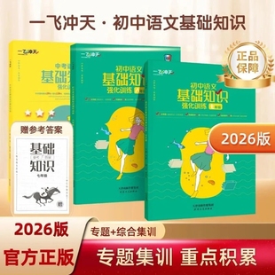 2026版一飞冲天七年级八年级首字母填空阅读名著导读课文言文默写听力英语字帖语文数学专项初中考点练习语法训练现代文基础词汇