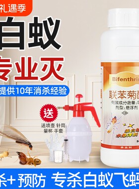 白蚁防治专用药飞蚁木材浸泡装修家用药水杀虫剂联苯蚂蚁树木消杀