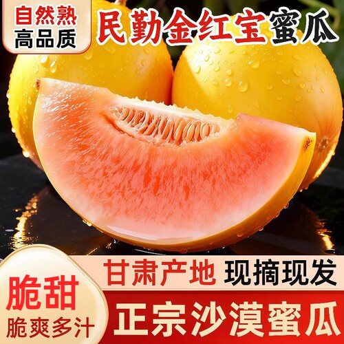 正宗民勤蜜瓜沙漠甜瓜黄河蜜瓜