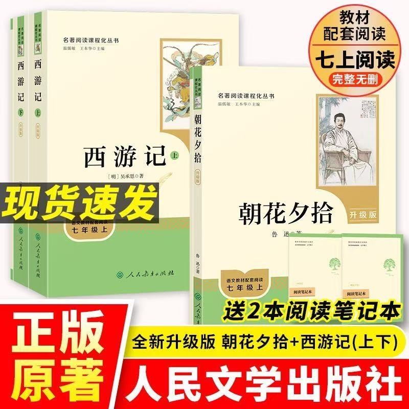 人教版七年级上下册必读课外书