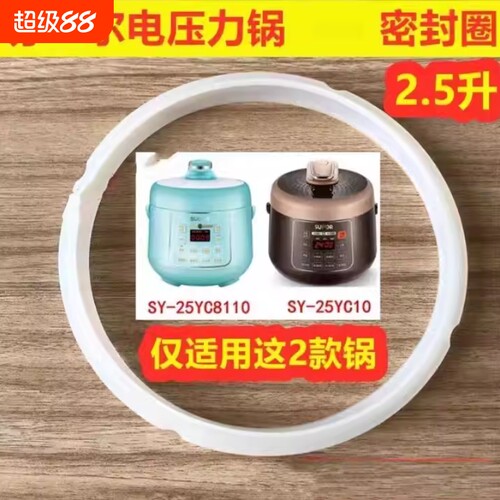 适用苏尔2.5L升电压力锅密封圈SY-25YC10配件SY-25YC8110胶圈