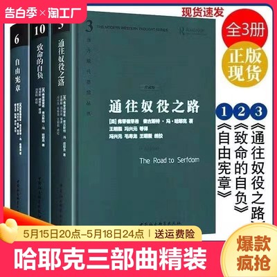 哈耶克三部曲【精装珍藏版】哈耶克作品集 致命的自负+通往奴役之路+自由宪章 资本主义理论文章 冯克利社会科学经济通俗读物