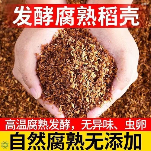 发酵腐熟稻壳稻壳炭通用有机肥料专用土种菜营养土种花兰花草木灰